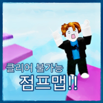 클리어 불가능 점프맵!!