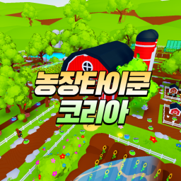 농장 타이쿤 코리아!
