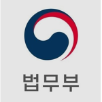대한민국 법무부