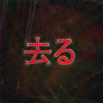 死に至る