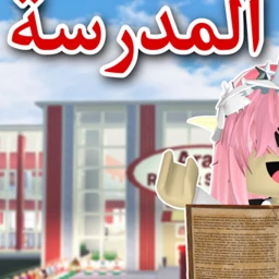 School 🏫 المدرسة icon