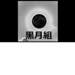 黑月組