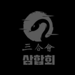 | 삼합회 | 三合会 |