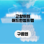 고양이 어드민 점프맵! [대규모 업데이트! 구름맵!]