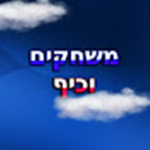 Games and Israeli fun