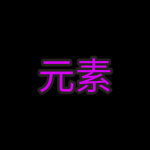 エレメンタル