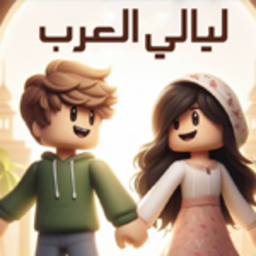 ليالي العرب