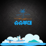 슈슈부대