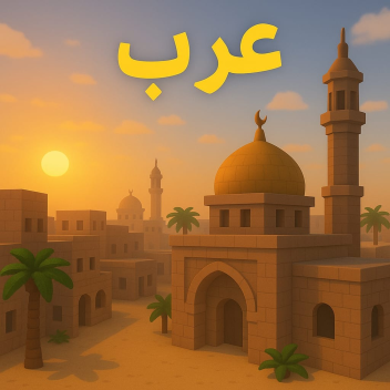 دردشه العرب