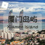 【XMIS】厦门岛屿