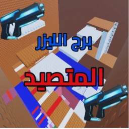 برج الليزر المتصيد icon