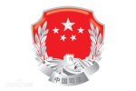 [PLA] 汉东军区————司法部