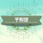 平和団！
