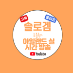 솔로겜 그룹!!