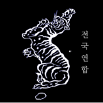 전국연합