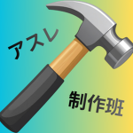 アスレ制作班ーAsure Production Team