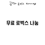 로벅 기부해줌