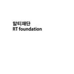 알티재단 (RT Foundation)