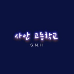 사안 고등학교 [ 오픈 안한버전 ]