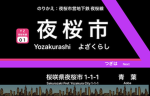 夜桜電鉄 / Yozakura Electric Railway