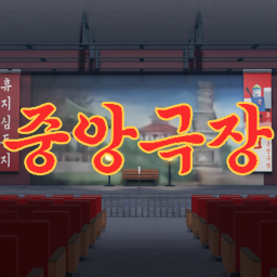 중★앙★극★장 [야인시대] icon