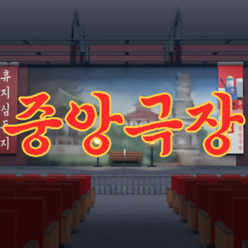 중★앙★극★장 [야인시대]