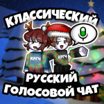 [🔊] Классический Русский Голосовой Чат [РЕЛИЗ]
