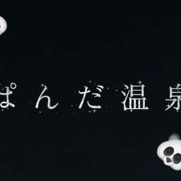 ぱんだ温泉