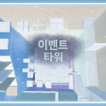 이벤트 타워 완성 후 공개 예정, 표절 시 박제 어드민 이벤트 시 타워 추가 생성 표절 x