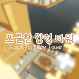 포근한 감성 타워