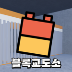 블록교도소 [KOREA]