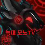 늑대 모노