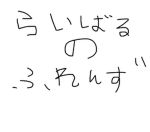 らいばるのふれんず