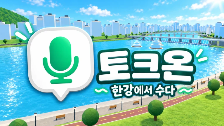 토크온! thumbnail