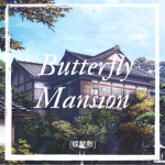 The Butterfly Mansion「蝶屋敷」 Group Thumbnail