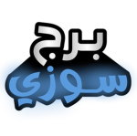 برج سوزي