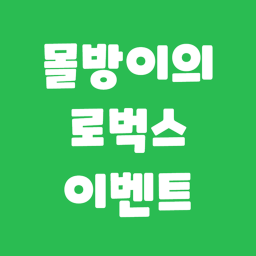 몰방이의 로벅스 이벤트