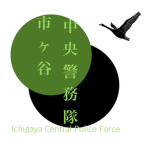 防衛省市ヶ谷中央警務隊Ichigaya Central Police Force