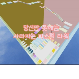 사라지는 파스텔 타워