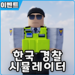 대한민국 경찰! [Korea Police]