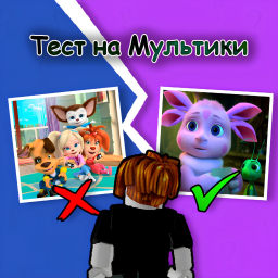 Тест на Мультики