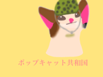 ポップキャット共和国