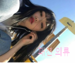 Fashion유행