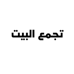 تجمع البيت الجزء الأول (القديم)