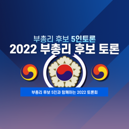 [토론회] - 대한민국 민주공화국