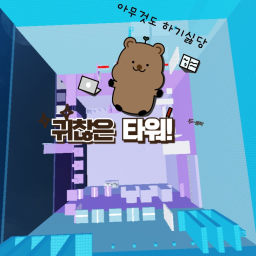 Annoying Tower (귀찮은 타워)