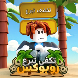 قريبا | تكفى تبرع 💰