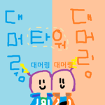 대머링 로벅스 기부