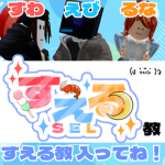 すえる教