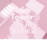 Pink Tower OFFICIAL